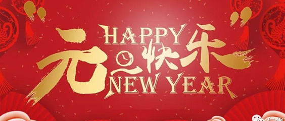 溫州云琦電器有限公司2021年祝所有新老客戶元旦快樂